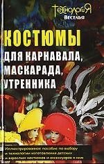 Книга: Костюмы для карнавала, маскарада, утренника (Шешко Наталья Брониславовна (составитель)) ; АСТ, 2007 