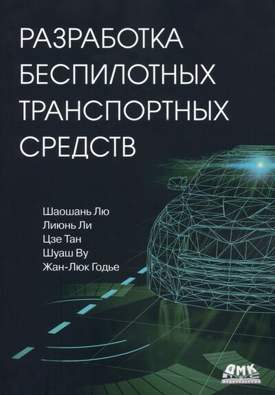 Книга: Разработка беспилотных транспортных средств (Лю Шаошань, Ли Лиюнь, Тан Цзе) ; ДМК-Пресс, 2022 