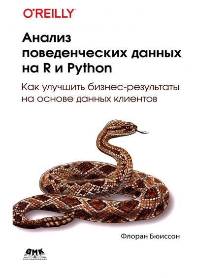 Книга: Анализ поведенческих данных на R и PYTHON (Бюиссон Флоран) ; ДМК-Пресс, 2022 