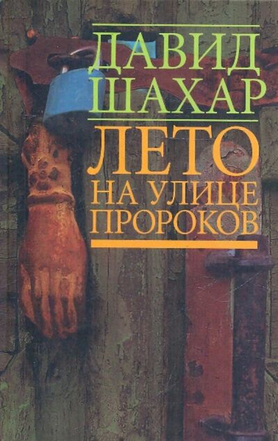 Книга: Лето на улице Пророков (Шахар Давид) ; Мосты культуры, 2004 