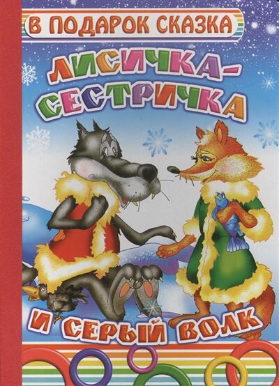 Книга: Лисичка-сестричка и серый волк (без автора) ; Леда, 2016 