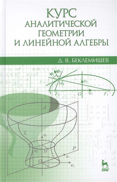 Книга: Курс аналитической геометрии и линейной алгебры Учебник (Беклемишев) ; Лань, 2015 