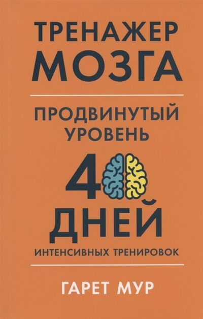 Книга: Тренажер мозга Продвинутый уровень 40 дней интенсивных тренировок (Мур Гарет) ; Альпина Паблишер, 2022 