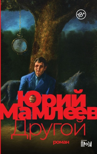 Книга: Другой роман (Мамлеев Юрий Витальевич) ; Альпина нон-фикшн, 2021 