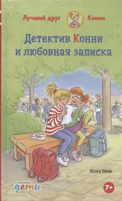 Книга: Детектив Конни и любовная записка (Бёме Юлия) ; Альпина Паблишер, 2022 