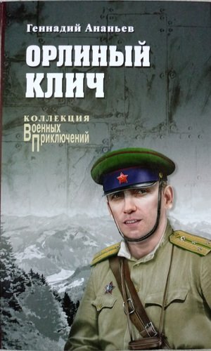 Книга: Орлиный клич (Ананьев Геннадий Андреевич) ; Вече, 2018 