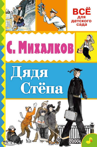 Книга: Дядя Стёпа (Михалков Сергей Владимирович) ; АСТ, 2016 