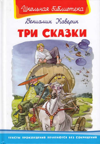Книга: Три сказки (Каверин Вениамин Александрович) ; Омега, 2021 