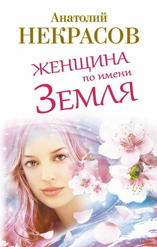 Книга: Женщина по имени Земля (Некрасов Анатолий Александрович) ; АСТ, 2014 