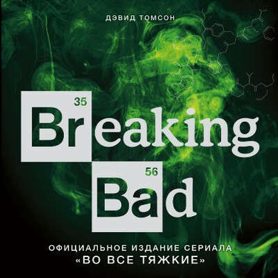 Книга: Breaking Bad. Официальное издание сериала "Во все тяжкие" (Томсон, Дэвид) ; Эксмо, 2017 
