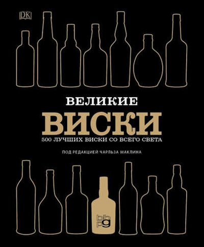 Книга: Великие виски. 500 лучших виски со всего света (Маклин Чарльз) ; BBPG, 2015 
