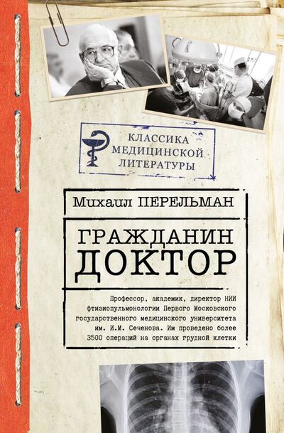 Книга: Гражданин Доктор (Перельман Алексей Михайлович) ; ИЗДАТЕЛЬСТВО 
