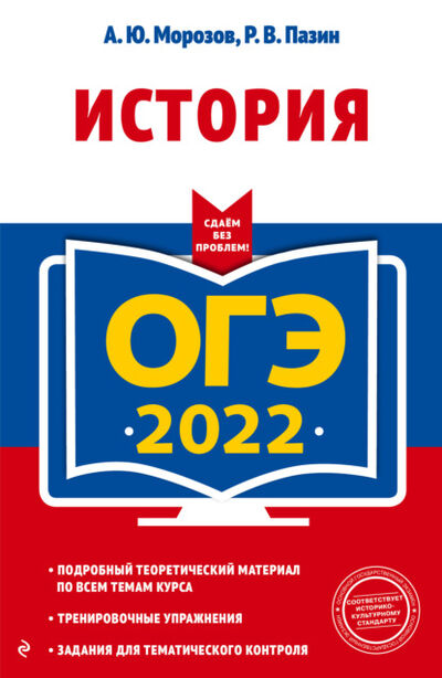 Книга: ОГЭ 2022. История (Р. В. Пазин) ; Эксмо, 2021 