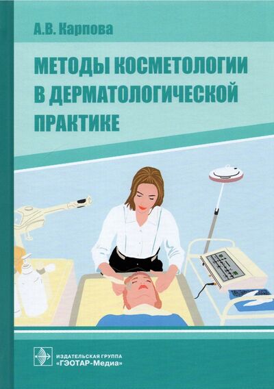 Книга: Методы косметологии в дерматологической практике (Карпова Анна Вячеславовна) ; ГЭОТАР-Медиа, 2021 