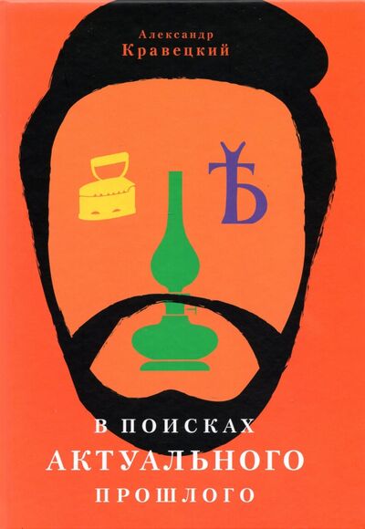 Книга: В поисках актуального прошлого (Кравецкий Александр Геннадьевич) ; Гранат, 2021 