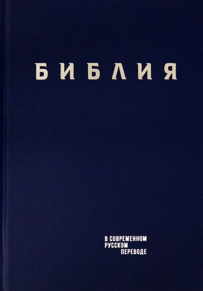 Книга: Библия в современном русском пер. тв., винил,синий; ББИ, 2021 