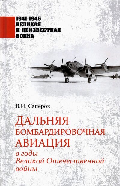 Книга: Дальняя бомбардировочная авиация в годы Великой Отечественной войны (Саперов Владимир Ильич) ; Вече, 2021 