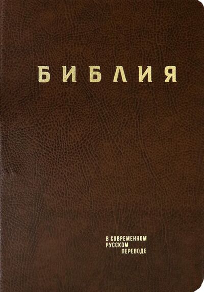 Книга: Библия в современном русском пер. (кожа, коричнев); ББИ, 2021 