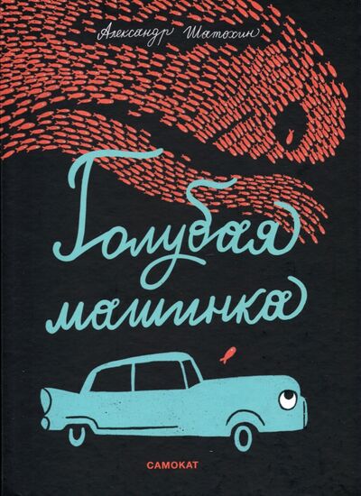 Книга: Голубая машинка (Шатохин Александр) ; Самокат, 2021 