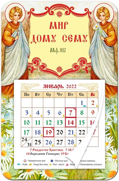 Календарь-магнит с отрывным блоком 2022 "Мир дому сему" Символик 