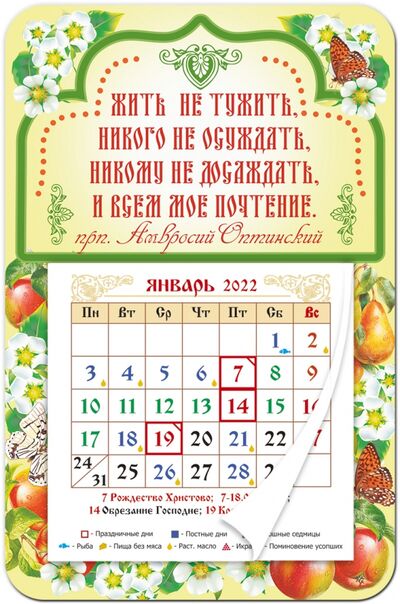 Календарь-магнит с отрывным блоком 2022 "Жить не тужить.." Символик 