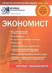 Книга: Экономист Где чему и как учат в вузах Москвы Вып 2 (-) ; Всевед, 2008 