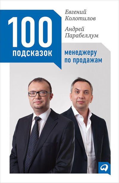 Книга: 100 подсказок менеджеру по продажам (Колотилов Е., Парабеллум А.) ; Альпина Паблишер ООО, 2015 