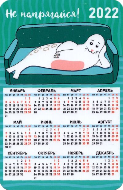 2022 Календарь магнит Не напрягайся_тюлень Символик 