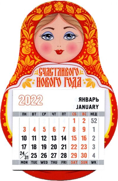 2022 Календарь магнит-матрешка Счастливого НГ Символик 
