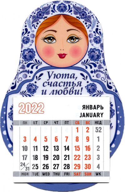 2022 Календарь магнит-матрешка Уюта, счастья Символик 