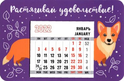 2022 Магнит с календарным блоком корги фиолет.фон Символик 