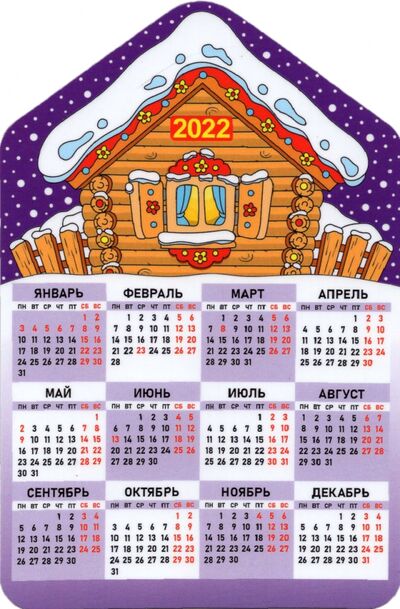 2022 Календарь магнит Зимняя избушка сиреневый фон Символик 