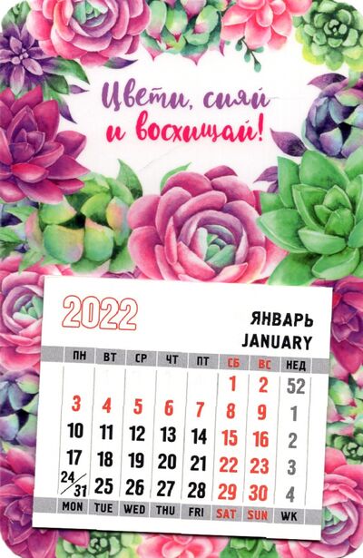 2022 Магнит с календарным блоком Цвет_сияй и восх Символик 