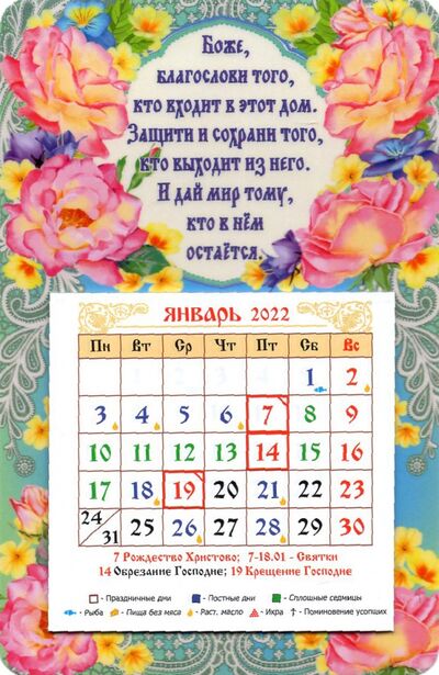 Календарь-магнит с отрывным блоком 2022 "Боже, благослови того..." Символик 
