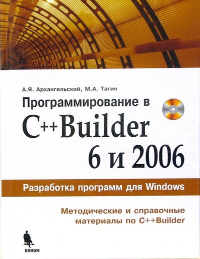 Книга: Программирование в C++Builder 6 и 2006 (+CD) (Архангельский Алексей Яковлевич, Тагин М.) ; Бином, 2007 