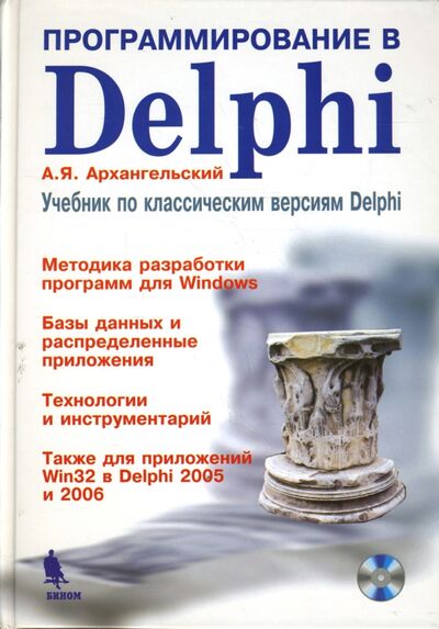 Книга: Программирование в Delphi. Учебник по классическим версиям Delphi (+CD) (Архангельский Алексей Яковлевич) ; Бином, 2016 