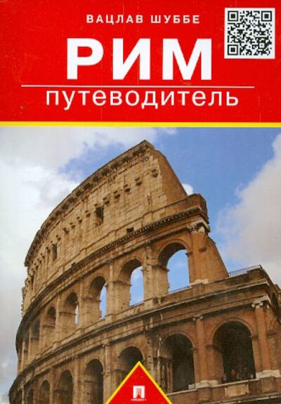 Книга: Рим. Путеводитель (Шуббе Вацлав) ; Проспект, 2020 