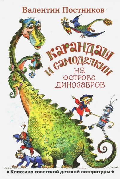 Книга: Карандаш и Самоделкин на острове динозавров (Постников Валентин Юрьевич) ; Планета, 2017 