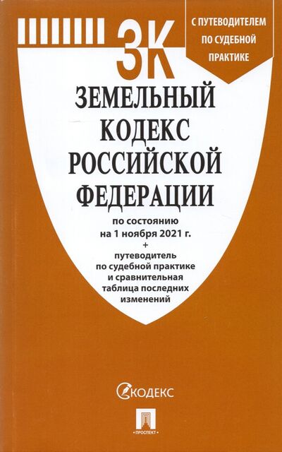 Книга: Земельный кодекс Российской Федерации по состоянию на 1 ноября 2021 г. с таблицей изменений; Проспект, 2021 