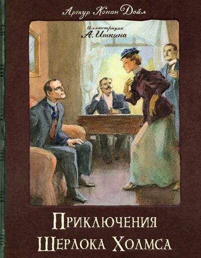 Книга: Приключения Шерлока Холмса (Дойл Артур Конан) ; Лабиринт, 2021 