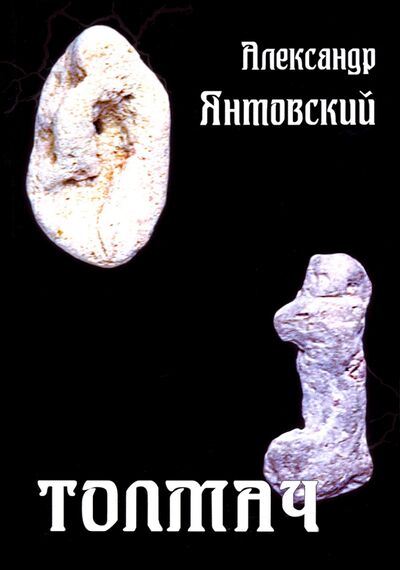 Книга: Толмач (Янтовский Александр) ; КнигИздат, 2021 