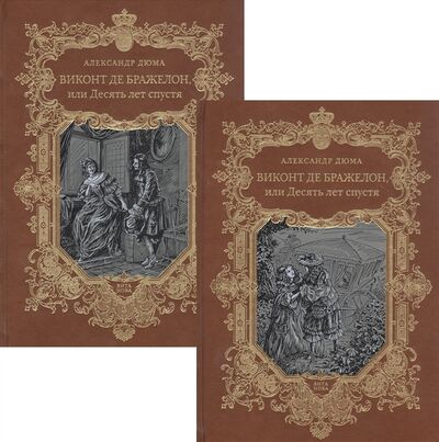 Книга: Виконт де Бражелон или Десять лет спустя Том 1 2 комплект из 2 книг (Дюма А.) ; Вита Нова, Вита Нова, 2014 