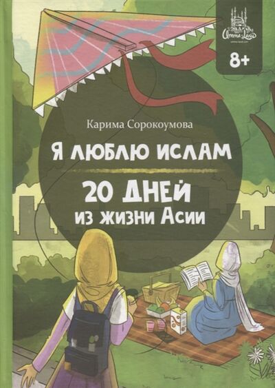 Книга: Я люблю Ислам 20 дней из жизни Асии (Сорокоумова К.) ; Umma-Land, 2020 