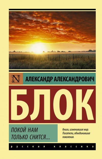 Книга: Покой нам только снится... (Блок Александр Александрович) ; ИЗДАТЕЛЬСТВО 
