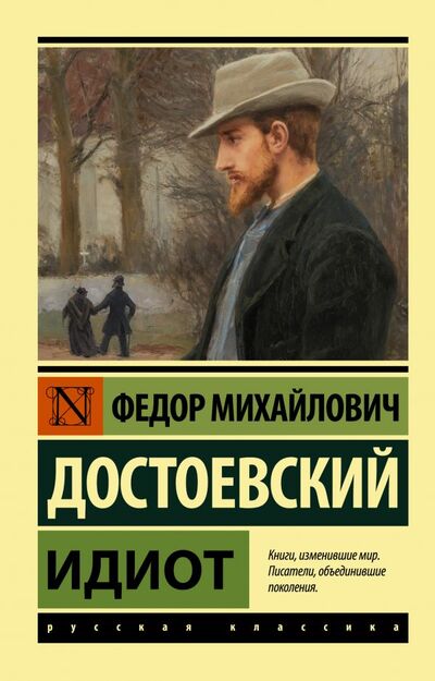 Книга: Идиот (Достоевский Федор Михайлович) ; ИЗДАТЕЛЬСТВО 