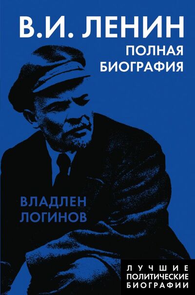 Книга: Ленин. Полная биография (Логинов Владлен Терентьевич) ; Родина, 2021 