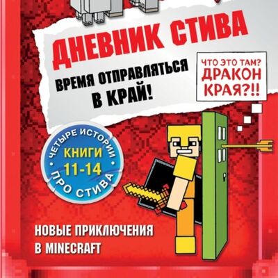 Книга: Дневник Стива. Время отправляться в Край! Книги 11-14 (Minecraft Family) ; Эксмо, 2017, 2019 