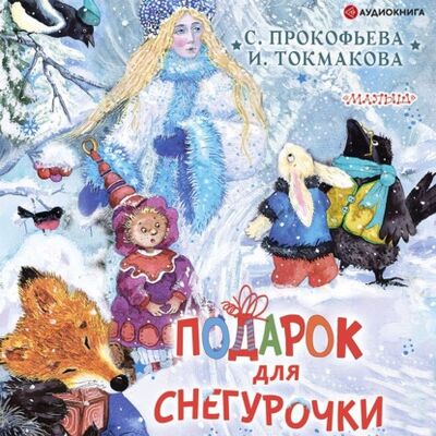 Книга: Подарок для Снегурочки (Софья Прокофьева) ; Аудиокнига (АСТ), 2013 