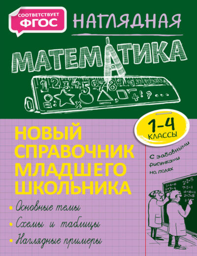 Книга: Наглядная математика. 1–4 классы (Е. О. Пожилова) ; Эксмо, 2021 