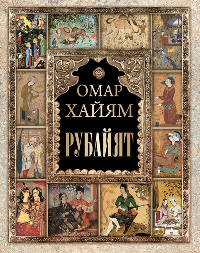 Книга: Рубайят (Хайям Омар) ; ОлмаМедиаГрупп/Просвещение, 2022 